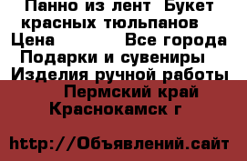 Панно из лент “Букет красных тюльпанов“ › Цена ­ 2 500 - Все города Подарки и сувениры » Изделия ручной работы   . Пермский край,Краснокамск г.